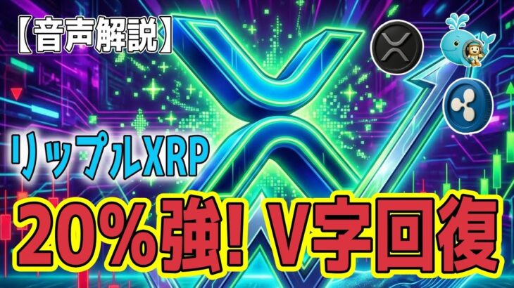 最新【リップルXRP】【衝撃】XRP V字回復のなぜ？その答えはこれだ！