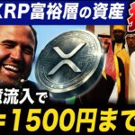 【XRP速報】XRPが富裕層の資産を独占し、1枚1500円まで高騰する根拠【仮想通貨 暗号資産 最新情報】
