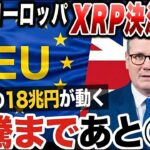 【XRP速報】ヨーロッパ全土がXRP決済開始！クジラの18兆円が動き、急騰まであと◯日【仮想通貨 暗号資産 最新情報 速報】