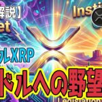 最新【リップルXRP】【衝撃】XRPの夜明け前：ビットコインに次ぐ機関投資家の関心と2030年28ドルへの野望！