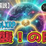 最新【リップルXRP】【衝撃】「隠された冬」の終わりとXRPの逆襲：水面下で完了した世界制覇への3つの布石