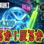 最新【リップルXRP】【XRP最終決戦】：勝てば天国（5ドル）、負ければ地獄（0.7ドル）。運命を分ける『200週線』の攻防！