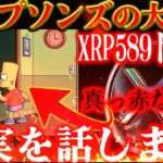 XRP５８９ドル説、偶然が必然に変わる瞬間。。#xrp #リップル #暗号通貨