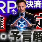 イーロンさんやばすぎますって…これってもうXRP確定ってこと!?#仮想通貨#リップル#暗号資産#xrp