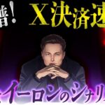 X決済通貨の全てが決まっていました‼️【XRPリップル含めイーロンに繋がります🤩】全ての最新の根拠を解説します！#xrp #リップル #ビットコイン #仮想通貨