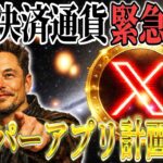 🚨緊急速報🚨X決済に大きな進展🔥【新機能のリーク報道あり！】イーロンの構想がついに完成‼️#xrp #リップル #ビットコイン #仮想通貨