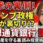 【ビットコイン】トランプ身内の“裏切り”で暴落!? 側近が暴露した恐ろしい裏の顔 #bitcoin