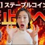【絶望】ステーブルコイン利息禁止へ！ビットコイン警戒局面… #bitcoin