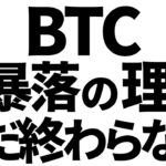 ビットコイン大暴落中！もう終わったと勘違いしていませんか？　#btc #bitcoin #ビットコイン