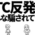 ビットコイン大幅上昇！皆さん騙されていませんか？　#btc #bitcoin #仮想通貨