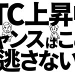 ビットコイン上昇続く、狙うべきチャンスはここ？見逃すな！　#btc #bitcoin #仮想通貨