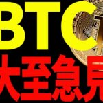 ⚠️大至急見て⚠️ビットコイン暴落で仮想通貨完全終了⁉今後の値動きから目を離すな！