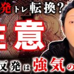 【強気の罠】ビットコイン・今の反発は飛び乗りは注意！次のチャンスは“ここ”を見ます！【仮想通貨・最新分析】