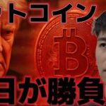 ビットコイン明日の核協議、１兆円のオプション満期に市場は大きく動く！！
