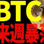 ⚠️ビットコイン来週暴落⁉︎⚠️最終決戦の値動きから目を離すな！【仮想通貨】
