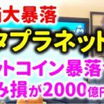 【ヤバイ】メタプラネットは倒産するか？ビットコイン暴落で含み損が異次元に…