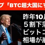 【ビットコイン暴落で半値】トランプのビットコイン戦略の真の目的とは？