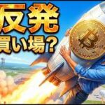 ビットコイン急反発！今は買い場なのか？