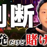 【判断！】この反発は「取りにいくべき反発か？」「賭けに頼る反発か？」僕の考えを共有します！【仮想通貨・最新分析】