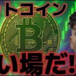 ビットコイン買い場に突入した！！底打ちの可能性もあり得る？？