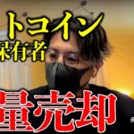 ビットコイン大口保有者が大量売却。仮想通貨市場に何が起きている？最新チャート分析。