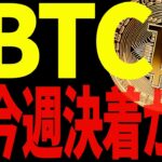 ビットコイン今週に決着か⁉︎今後の見逃し厳禁ポイントを教えます！【仮想通貨】