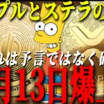 『偶然ではなく必然』リップルとステラが爆上げするのは決まっていた。