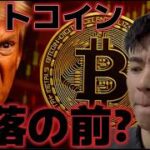 ビットコイン急落の前なのか？？トランプ大統領の発表は期待はずれになった？？