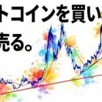 ビットコインを買って、金を売る？（重要な局面へ）