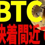 ビットコインが決着間近⁉動く前に必ず見てください！【仮想通貨】
