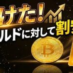 【上昇予想的中】ビットコイン抜けた🚀ゴールドに対して割安⁉️