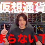 仮想通貨の下落が止まらない。今後の値動きを解説します。