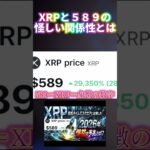 リップル…５８９の意味とは？？… #暗号資産#仮想通貨#リップル#暗号資産 #web3 #お金を増やす