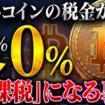 【裏技】ビットコインの税金を合法的に0にする方法|仮想通貨✖NISAで始める節税術