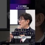 ビットコインとは何か？【1分解説】 #三橋貴明 #ショート #金融