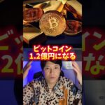 ビットコイン1.2億円へ！予想ヤバイ！