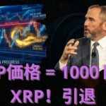 1,000～2,000 ドルの XRP 保有者が引退できる可能性がある XRP の価格。- BTC XRP #xrp #リップル #xrp リップル #xrp #btc