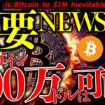 ビットコイン100万ドルは可能か。クラリティ法案にも重要進展！イラン戦争でトランプ氏は焦っている？仮想通貨速報ニュース！【Is Bitcoin to $1M Inevitable?】