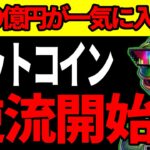 ビットコイン1077万円、5週間で6300億円が逃げた市場に1570億円が一気に戻った。1080万円の壁を越えるか