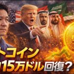 【注目】急速な利上げ折り込み！ビットコインは15万ドルに向かう？