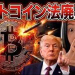 【緊急事態】イラン戦費1500億円の裏でビットコイン法案が廃止！？トランプ氏の「最後通牒」とは… #bitcoin
