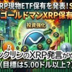 【リップル衝撃】ゴールドマンが約1億5,200万ドル買い占め！フランクリン「投機ではなく実需だ」。BTC 5.5万ドルの罠とXRP爆上げリテスト徹底分析【仮想通貨 最新ニュース】