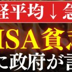【日経平均-15％下落】NISA貧乏が現実化へ…！遂に国会で言及されてしまう。