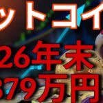 ビットコイン2026年末 2379万円！BTC&暗号資産の価格は、イラン戦争が重要。