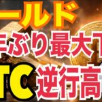 金が崩壊…なのにビットコイン爆上げ！？2026年“15万ドル”現実的？2030年40万〜60万ドル、2035年80万〜110万ドル