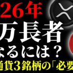 【2026年最新】仮想通貨で「億り人」を目指すなら何枚必要？人生を変えるポテンシャルを秘めた3銘柄で徹底シミュレーション《ビットコイン リップル XRP 仮想通貨 暗号通貨》