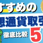 【2026年最新版】おすすめの仮想通貨取引所5選