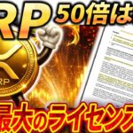 🚨リップル史上最大の出来事🚨2026年、最新価格予測は50倍⁉️#xrp #リップル #暗号通貨