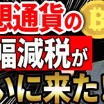 【2026年大改正】暗号資産の税金が55%から20%に！？今すぐやるべき節税対策を税理士が解説します