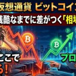 仮想通貨　ビットコイン】警告！ここで投げる素人、ここで拾うプロ。残酷なまでに差がつく「相場の法則」（朝活2089）